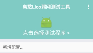 离愁Lico弱网工具