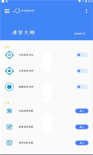 准心大师瞄准器截图1