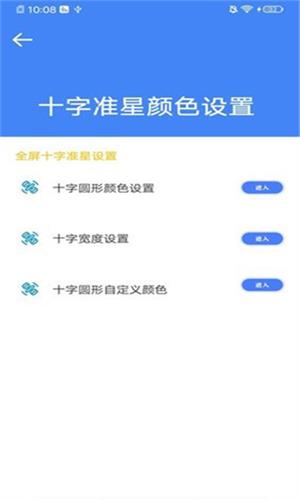 准心大师瞄准器截图4