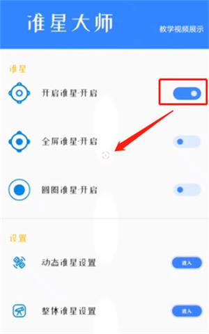 准心大师瞄准器