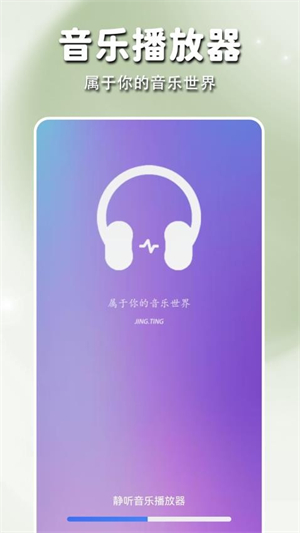 静听音乐播放器截图3