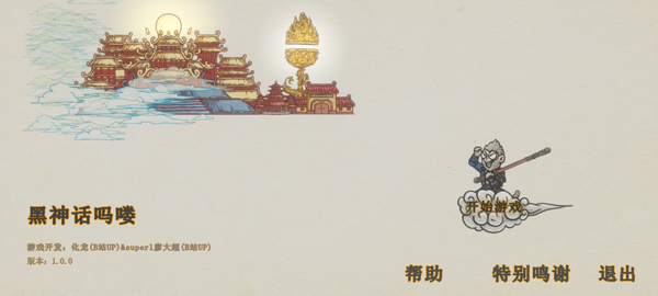 黑神话悟空吗喽版