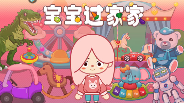 宝宝过家家