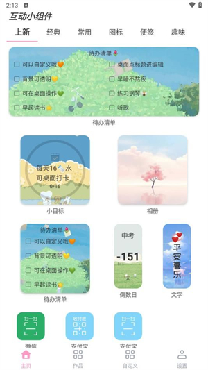 互动小组件截图2