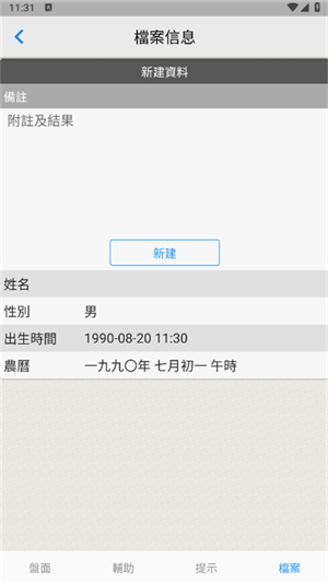 论八字排盘截图2
