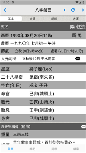 论八字排盘截图3