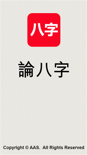 论八字排盘