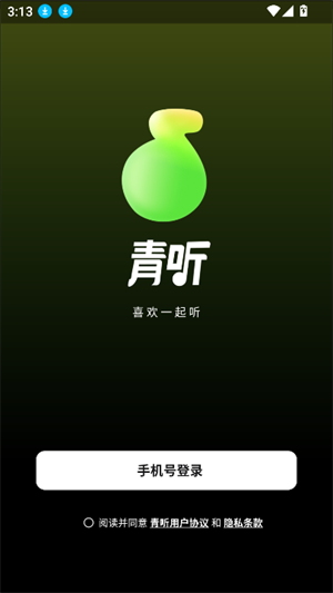 青听音乐手机版截图2