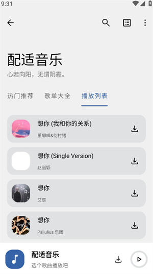 配适音乐截图3