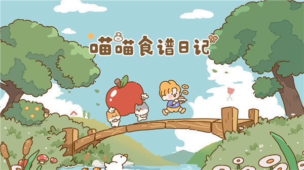 喵喵食谱日记截图4
