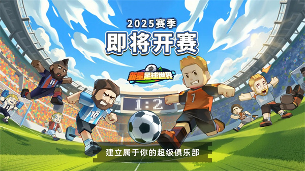 新星足球世界截图5