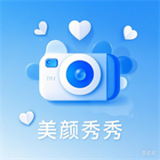 美颜秀秀相机