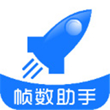 和平精英帧数助手下载 和平精英帧数助手（V4.6.8）合集版