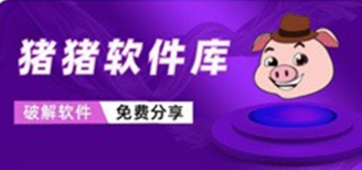 猪猪软件库1.9