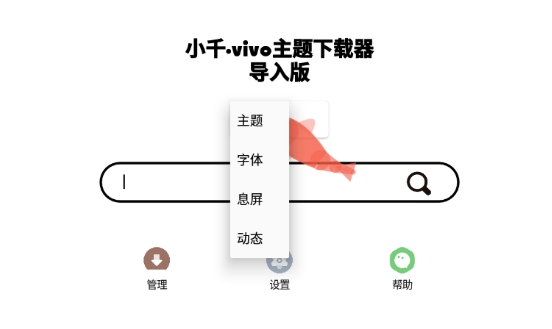 小千vivo主题修改器