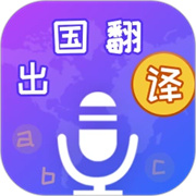 出国翻译宝
