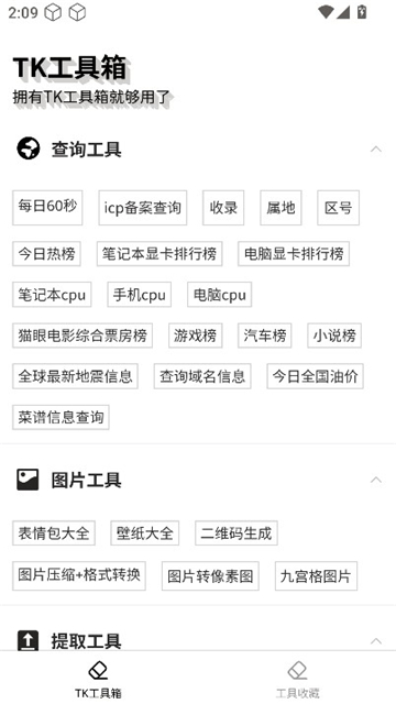 tk工具箱截图4