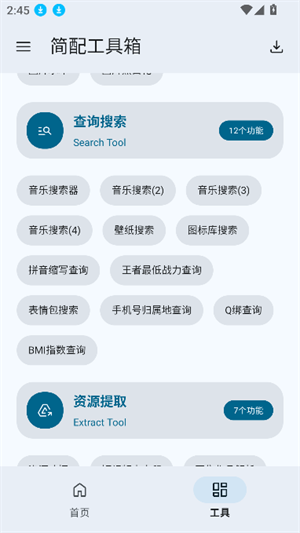 简配工具箱截图1