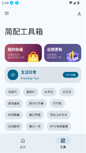 简配工具箱截图2