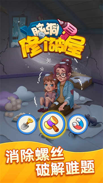 脑洞修个破屋截图2