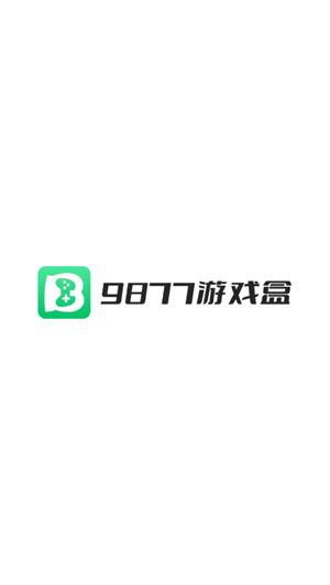 9877游戏盒子
