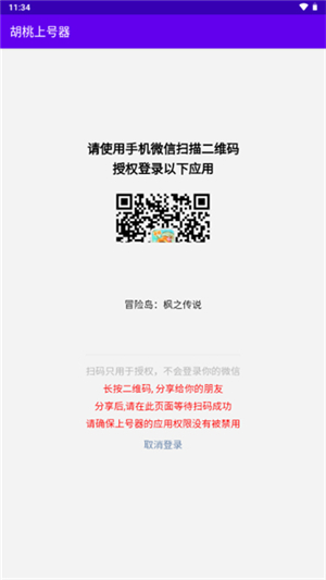 胡桃上号器截图2