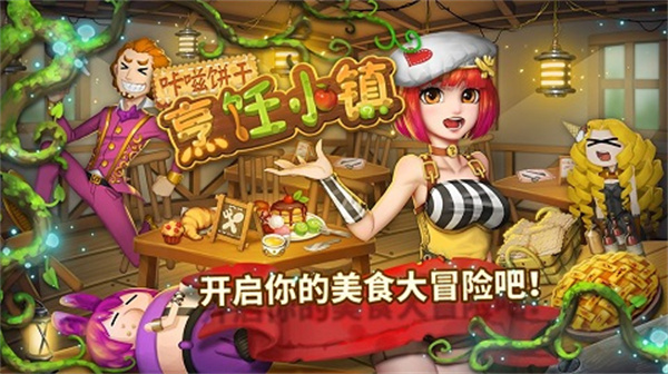 咔嗞饼干烹饪小镇截图1