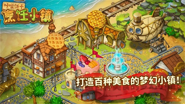 咔嗞饼干烹饪小镇截图2