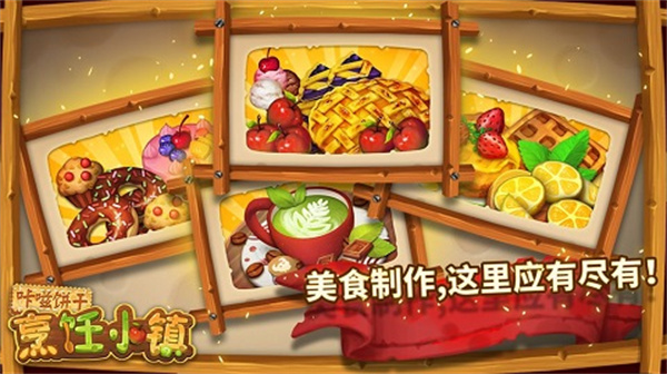 咔嗞饼干烹饪小镇截图3