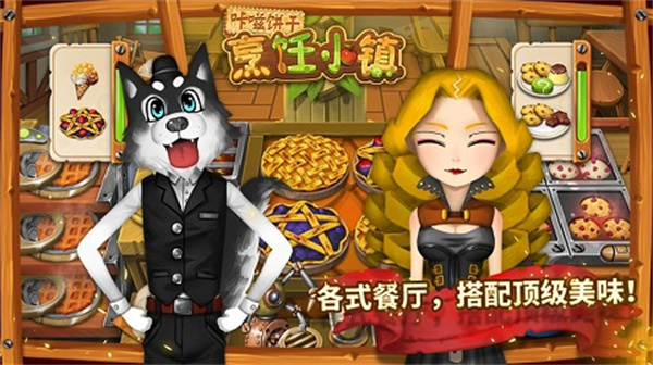 咔嗞饼干烹饪小镇截图4
