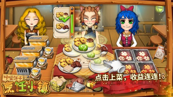 咔嗞饼干烹饪小镇截图5