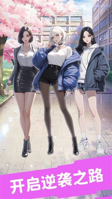 合租女友逆袭之我在东京当首富截图4