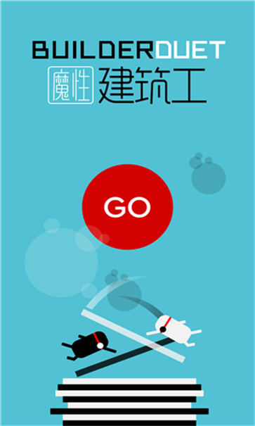 魔性建筑工截图1