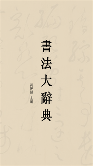 书法大辞典截图1