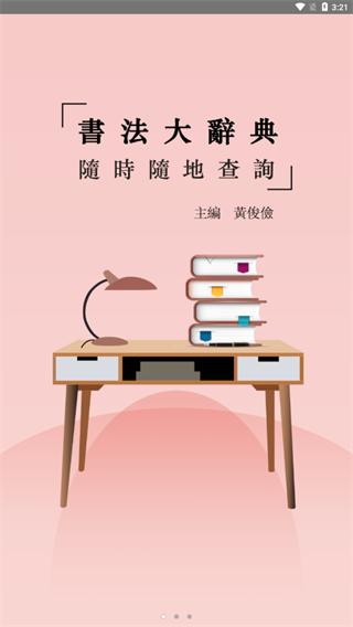 书法大辞典截图3