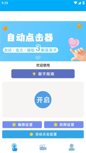 超级快点连点器