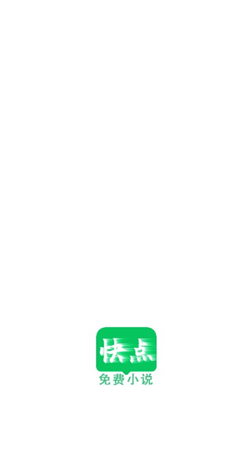 快点小说阅读器截图2