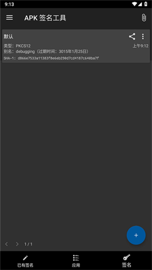 apk签名工具截图2
