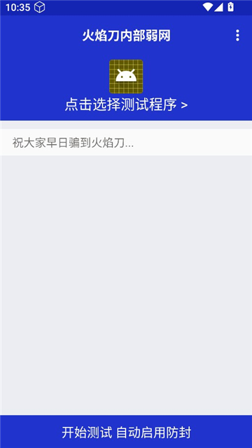 火焰刀内部弱网过检测截图1