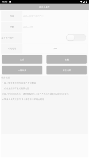 刷屏小助手