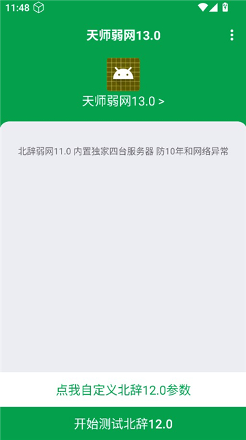 天师弱网13.0截图1