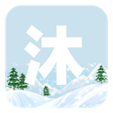 沐雪社区