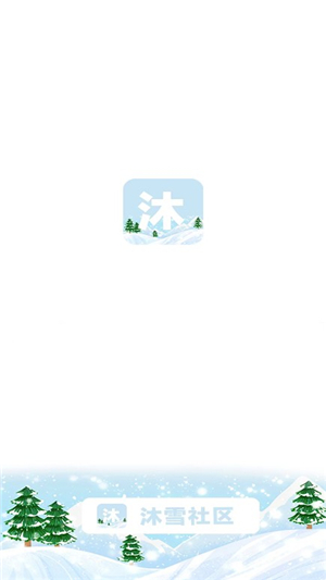 沐雪社区