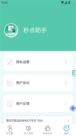 秒点助手截图1