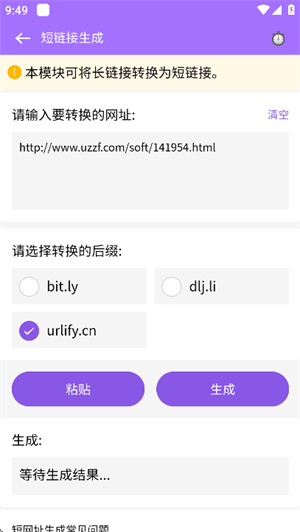 短链接生成器截图1