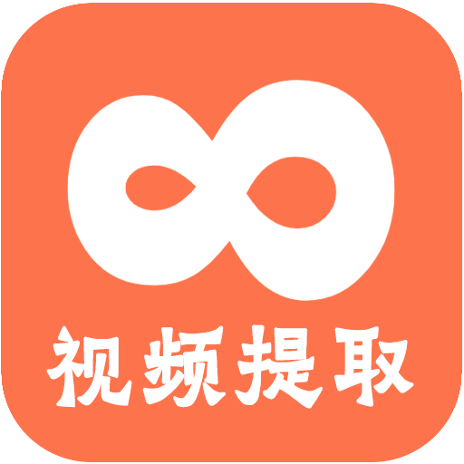 视频提取全能王