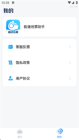 极速抢票助手截图2