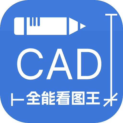 CAD全能看图王