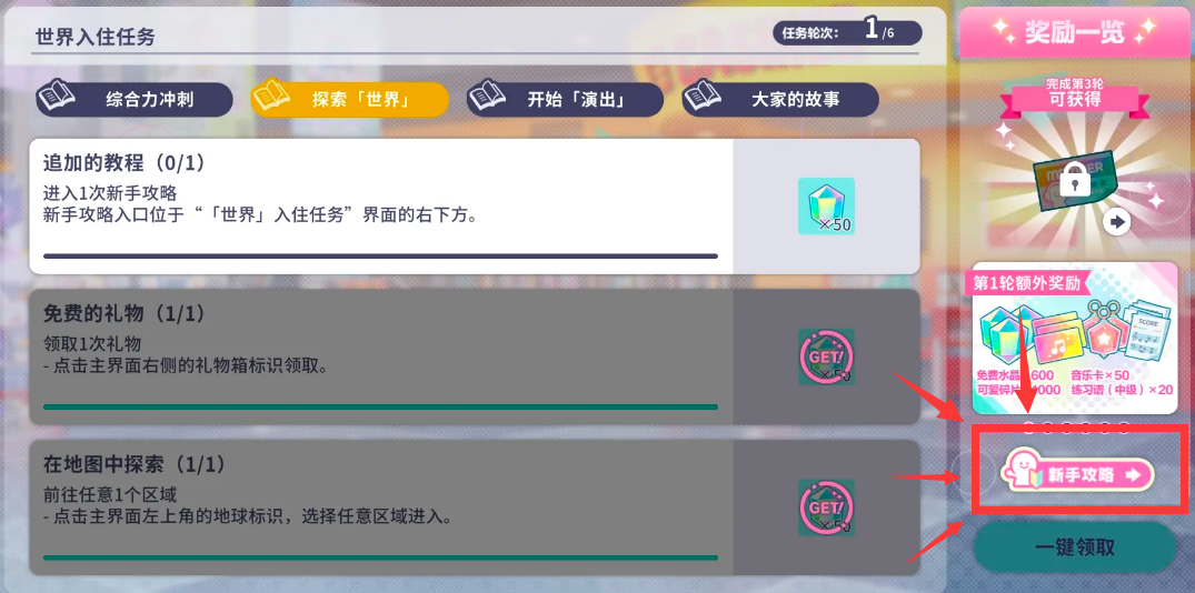 初音未来缤纷舞台进入1次新手攻略任务怎么做