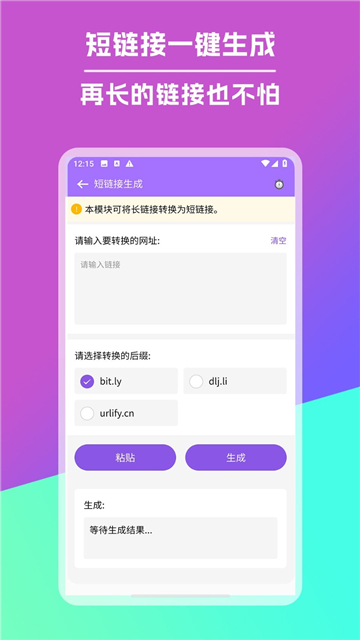 短链接生成器app手机版截图2